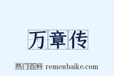 万章传是什么意思的图片